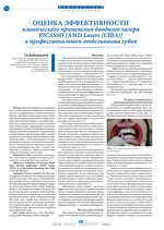 Оценка эффективности клинического применения диодного лазера PICASSO [AMD Lasers (США)] в   профессиональном отбеливании зубов