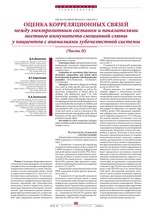 Оценка корреляционных связей между электролитным составом и показателями местного иммунитета смешанной слюны у пациентов с аномалиями зубочелюстной системы (Часть II)