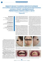 Выбор между ранним многоэтапным или поздним одномоментным костно-реконструктивным лечением у детей с приобретенными деформациями лицевого отдела черепа (Часть II)