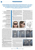Современные методики цефалометрического анализа при планировании костно-реконструктивных операций на лицевом отделе черепа в растущем организме