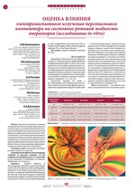 Оценка влияния электромагнитного излучения персонального компьютера на состояние ротовой жидкости операторов (исследование in vitro)
