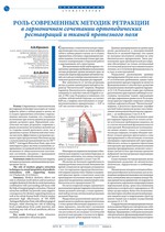 Роль современных методик ретракции в гармоничном сочетании ортопедических реставраций и тканей протезного поля