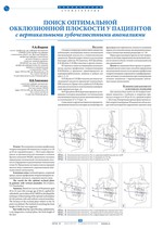 Поиск оптимальной окклюзионной плоскости у пациентов с вертикальными зубочелюстными аномалиями