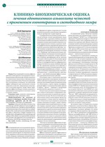 Клинико-биохимическая оценка лечения одонтогенного альвеолита челюстей с применением озонотерапии и светодиодного лазера