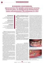 Влияние порошков, применяемых для профессиональной гигиены полости рта, на поверхность дентальных мини-имплантатов. Исследование in vitro