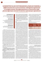 Клиническая и функциональная оценка эффективности использования эндопротезирования и компрессионно-дистракционного остеогенеза при реконструкции нижней челюсти в растущем организме