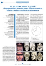 КТ диагностика у детей с деформациями и аномалиями лицевого отдела черепа и шейного отдела позвоночника