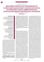 Диагностическая значимость клинико-функциональных и иммунологических исследований в оценке эффективности комплексной терапии хронического гингивита (Часть I)