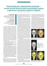 Трехмерная симметроскопия — новый метод диагностики асимметрии черепа в практике челюстно-лицевого хирурга