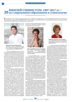 Юбилей СПбИНСТОМ. 1997-2017 гг.— 20 лет современного образования в стоматологии