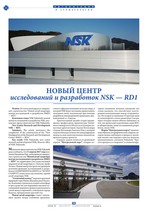 Новый центр исследований и разработок NSK — RD1