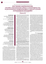 Изучение морфологии, способов сопоставления зубных и альвеолярных дуг по результатам антропометрии и конусно-лучевой компьютерной томографии (Часть II)