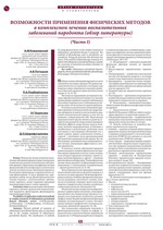 Возможности применения физических методов в комплексном лечении воспалительных заболеваний пародонта (обзор литературы) (Часть I)