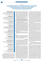 Модификация эстетических кламмеров из отечественных пластмасс в бюгельных и пластиночных съёмных протезах