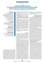 Современный взгляд на операцию резекции верхушки корня. Часть I: протокол апикальной микрохирургии