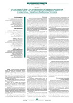 Особенности состояния тканей пародонта у пациентов с сахарным диабетом 2-го типа