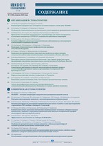 Содержание, журнал Институт Стоматологии №1 (106), апрель 2025 год