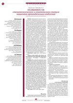 Особенности стоматологического и соматического статуса пациентов ортопедического отделения