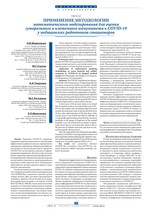 Применение методологии математического моделирования для оценки гуморального и клеточного иммунитета к COVID-19  у медицинских работников стационаров
