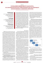 Создание цифрового датасета по стоматологическим заболеваниям для последующего использования в машинном обучении