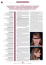 Особенности ортодонтического лечения пациентов с зубоальвеолярной формой глубокой резцовой дизокклюзии: клинический случай