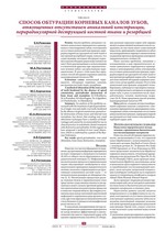 Способ обтурации корневых каналов зубов, отягощенных отсутствием апикальной констрикции, перирадикулярной деструкцией костной ткани и резорбцией