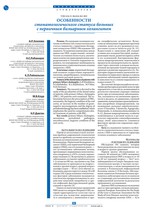 Особенности стоматологического статуса больных с первичным билиарным холангитом