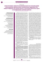 Электронно-микроскопическое исследование результатов хронического воздействия пороговых доз общей вибрации на ткани десны и слизистой оболочки щеки в эксперименте на белых крысах