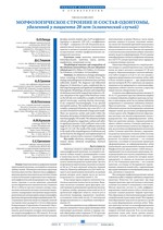 Морфологическое строение и состав одонтомы, удаленной у пациента 20 лет (клинический случай)