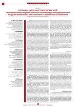 Оптимизация ортопедической стоматологической реабилитации пациента при непосредственной нагрузке дентальных имплантатов. Клинические исследования
