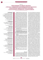 Репозиция глазного яблока у больных с неправильно консолидированными переломами скулоглазнично-верхнечелюстного комплекса с использованием материалов с памятью формы