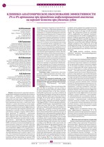 Клинико-анатомическое обоснование эффективности 2% и 4% артикаина при проведении инфильтрационной анестезии на верхней челюсти при удалении зубов