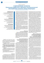 Современные аспекты дентальной морфологии в практике стоматологической идентификации личности (обзор литературы)