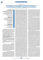 Особенности индивидуальной гигиены рта в послеоперационном периоде у хирургических пациентов