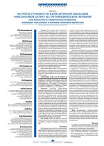 Расчеты стоимости вариантов организации финансовых затрат на ортопедическое лечение лиц пожилого и старческого возраста, имеющих показания к полным съёмным протезам