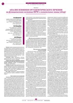 Анализ влияния ортодонтического лечения на функциональное состояние ВНЧС и жевательных мышц (обзор)