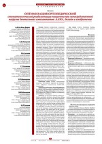 Оптимизация ортопедической стоматологической реабилитации пациента при непосредственной нагрузке дентальных имплантатов: AAMA, дизайн и изобретение