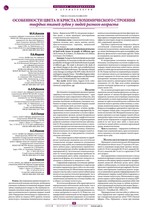 Особенности цвета и кристаллохимического строения твердых тканей зубов у людей разного возраста