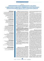 Применение радиомического анализа и нейросетевых алгоритмов в дифференциальной диагностике одонтогенных радикулярных кист и апикальных гранулём