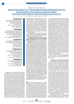 Вариабельность строения подъязычной кости при различных типах роста лицевого черепа по данным трёхмерного цефалометрического анализа