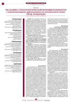 Оказание стоматологической помощи пациентам с сопутствующими заболеваниями на госпитальном этапе. Обзор литературы