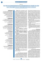 Расчет коэффициентов замещения костной ткани после декомпрессионного дренирования кист челюсти