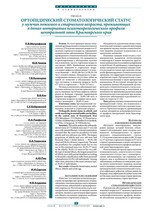Ортопедический стоматологический статус у мужчин пожилого и старческого возраста, проживающих в домах-интернатах психоневрологического профиля центральной зоны Красноярского края