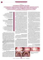 Сравнительный анализ естественного прорезывания первых премоляров верхней челюсти у ребенка в возрасте 9 лет и цифрового плана их экструзии с использованием элайнеров: обзор клинического случая
