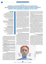 Оценка изменений мягких тканей лица при ортодонтическом расширении верхней челюсти и ретрузии передних зубов пациентов в возрасте от 8 до 12 лет