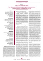 Стыковочный шов для прецизионной адаптации периимплантатных мягких тканей: клинический случай
