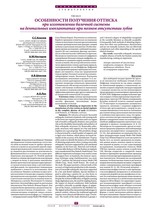 Особенности получения оттиска при изготовлении балочной системы на дентальных имплантатах при полном отсутствии зубов