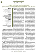 Эффективность использования зубных паст со фторидами в профилактике кариеса у детей 12-17 лет