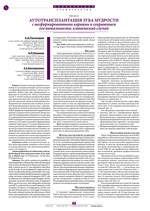 Аутотрансплантация зуба мудрости с несформированными корнями и сохранением его витальности: клинический случай