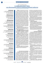 Саливадиагностика как объективный метод исследования ротовой жидкости